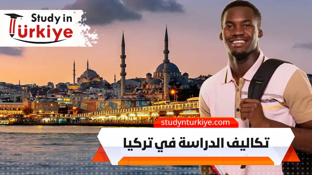تكاليف الدراسة في تركيا تكاليف الدراسة في تركيا