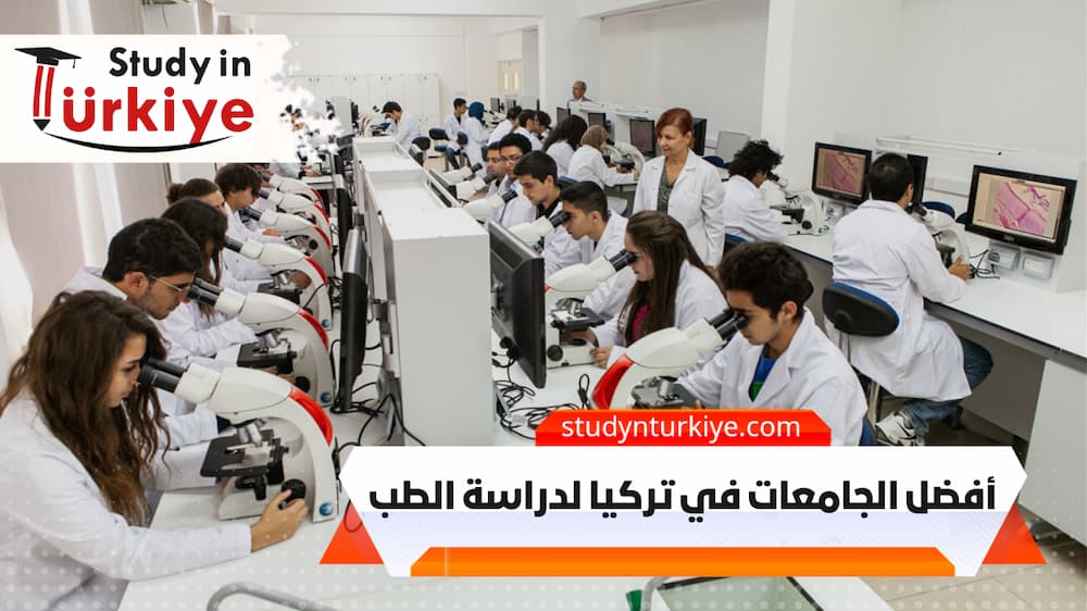 أفضل الجامعات في تركيا لدراسة الطب أفضل الجامعات في تركيا لدراسة الطب