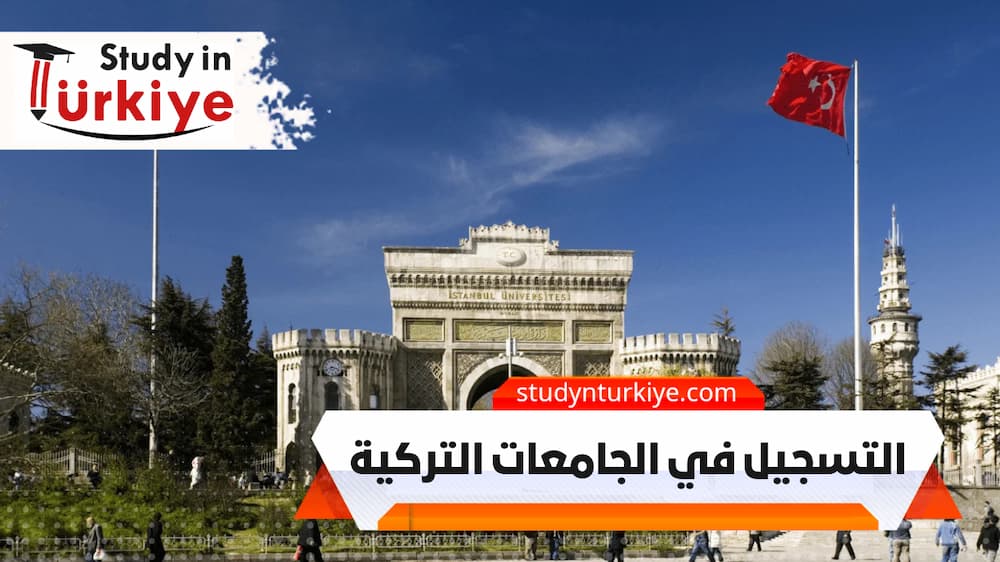 التسجيل في الجامعات التركية التسجيل في الجامعات التركية