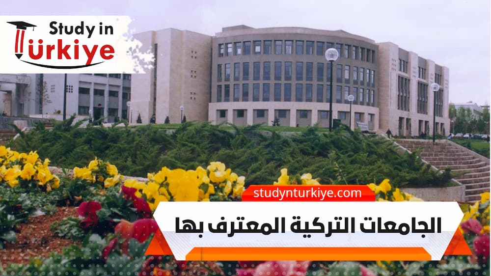 الجامعات التركية المعترف بها الجامعات التركية المعترف بها