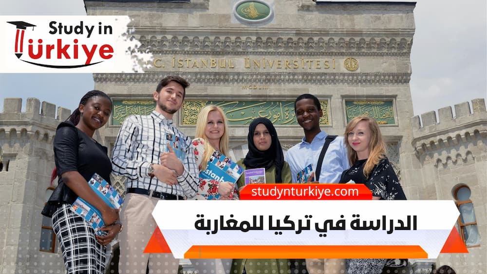 الدراسة في تركيا للمغاربة الدراسة في تركيا للمغاربة