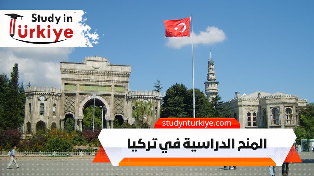 المنح الدراسية في تركيا المنح الدراسية في تركيا