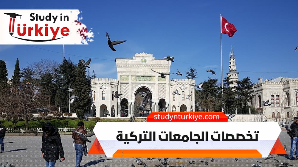 تخصصات الجامعات التركية
