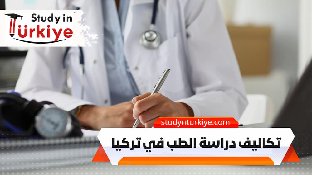 تكاليف دراسة الطب في تركيا تكاليف دراسة الطب في تركيا