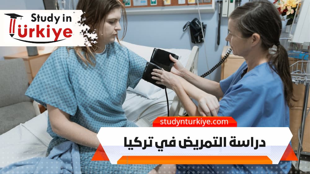 دراسة التمريض في تركيا دراسة التمريض في تركيا