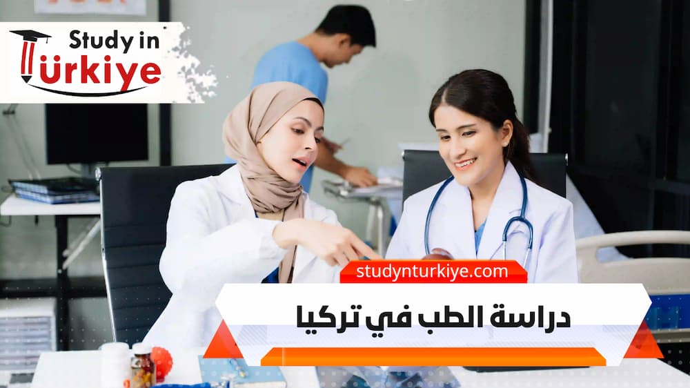 دراسة الطب في تركيا دراسة الطب في تركيا