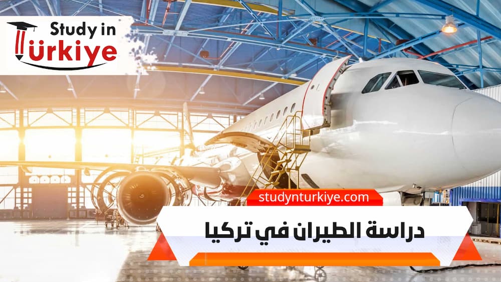 دراسة الطيران في تركيا دراسة الطيران في تركيا