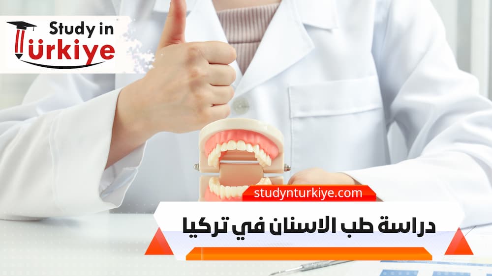 دراسة طب الاسنان في تركيا دراسة طب الاسنان في تركيا
