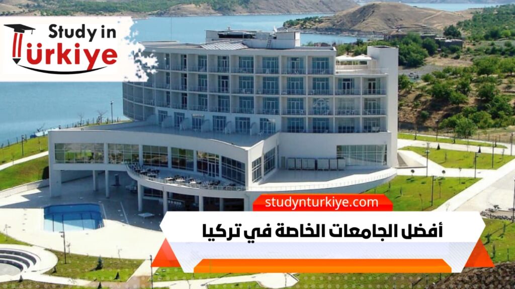 أفضل الجامعات الخاصة في تركيا