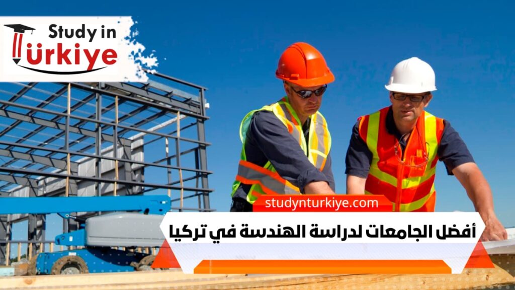 أفضل الجامعات لدراسة الهندسة في تركيا