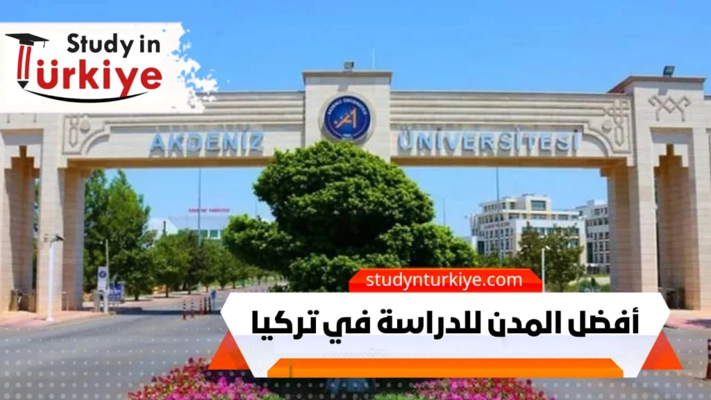 أفضل المدن للدراسة في تركيا