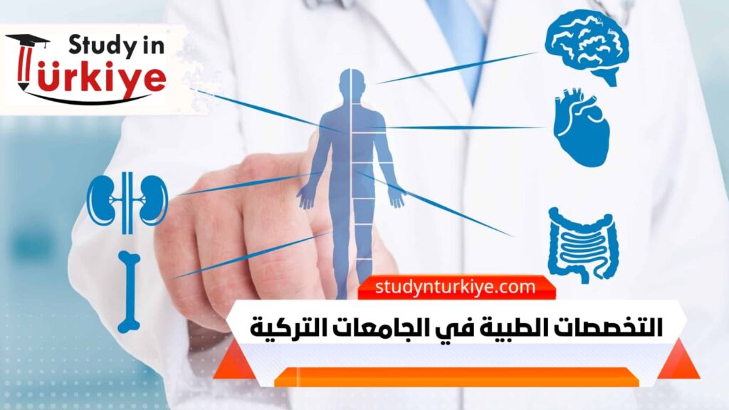 التخصصات الطبية في الجامعات التركية