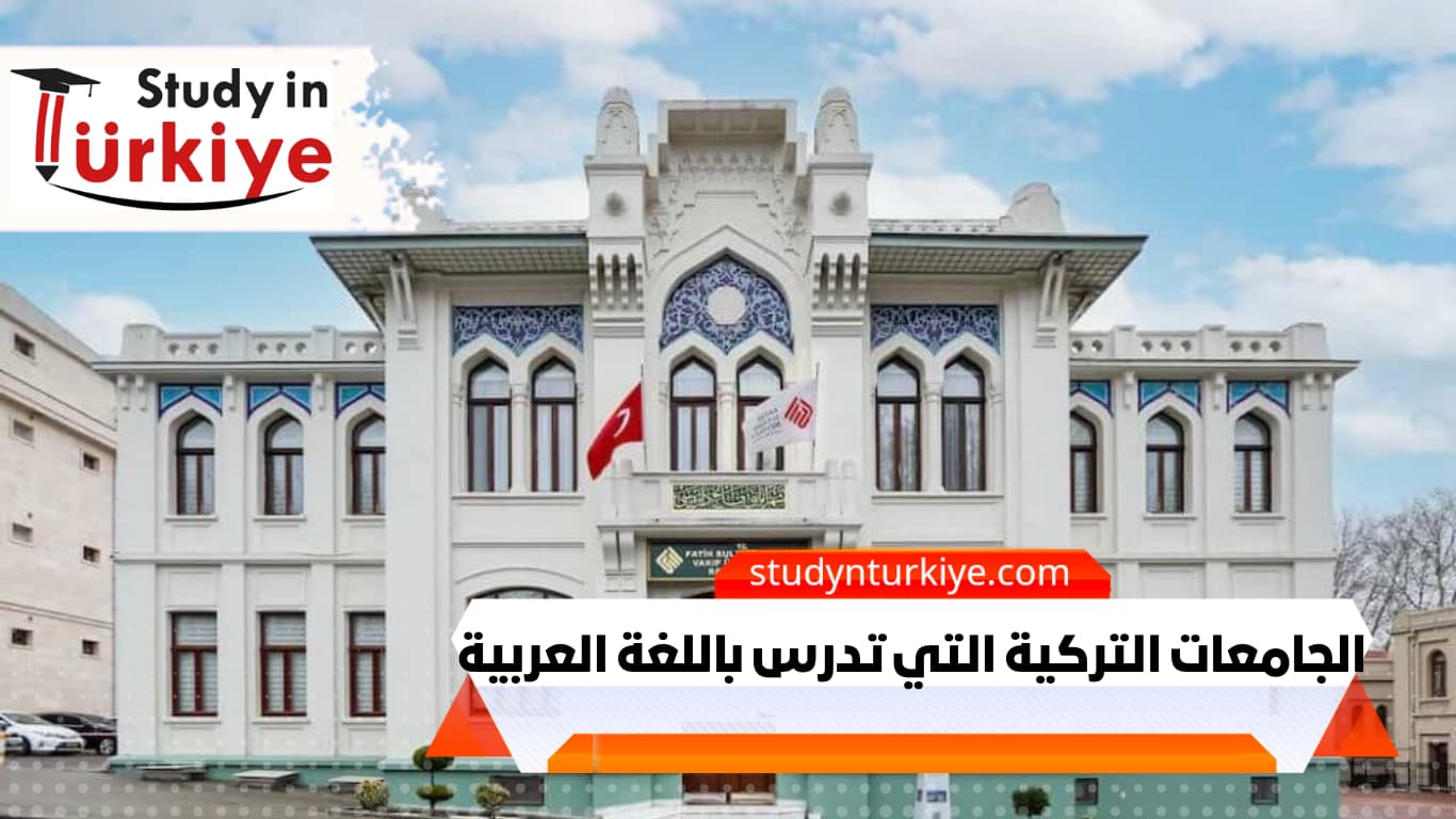 الجامعات التركية التي تدرس باللغة العربية الجامعات التركية التي تدرس باللغة العربية