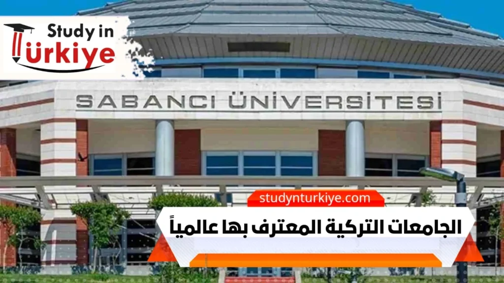 الجامعات التركية المعترف بها عالمياً