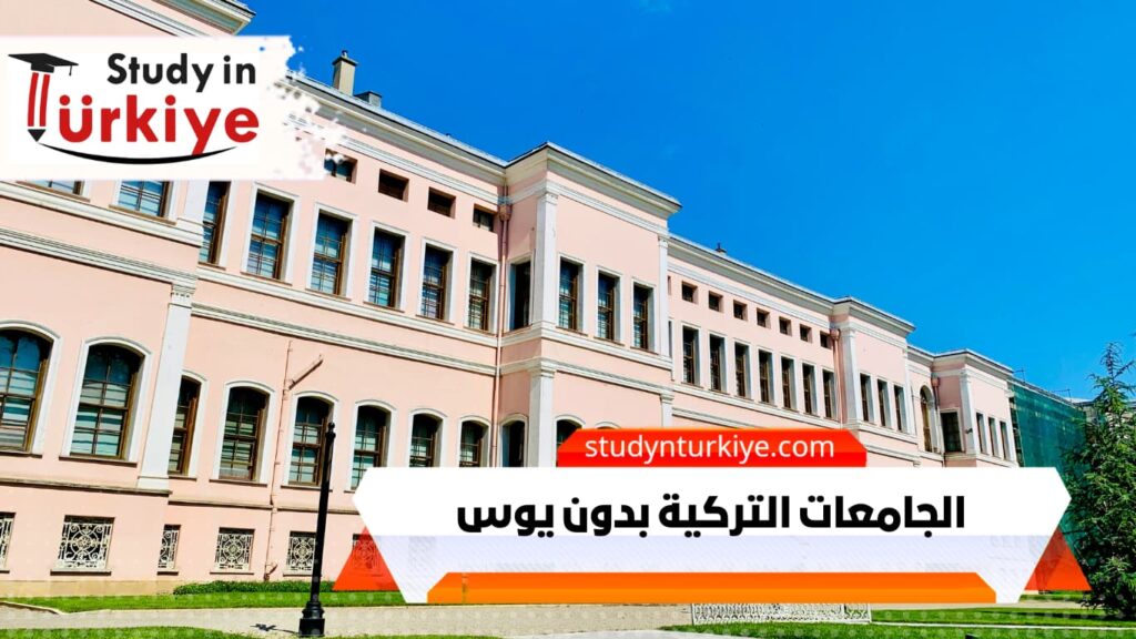 الجامعات التركية بدون يوس