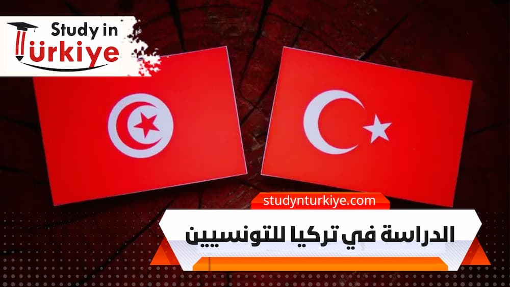 الدراسة في تركيا للتونسيين الدراسة في تركيا للتونسيين