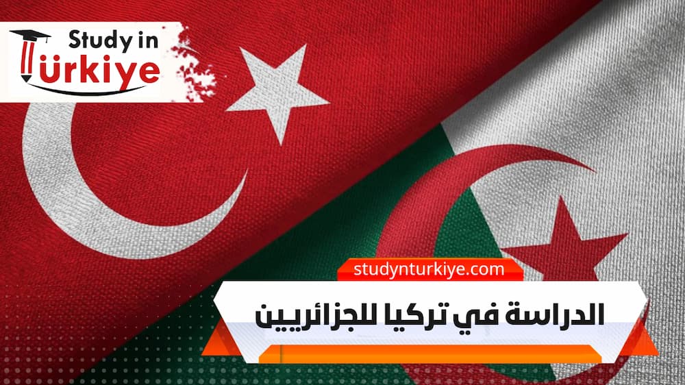 الدراسة في تركيا للجزائريين الدراسة في تركيا للجزائريين