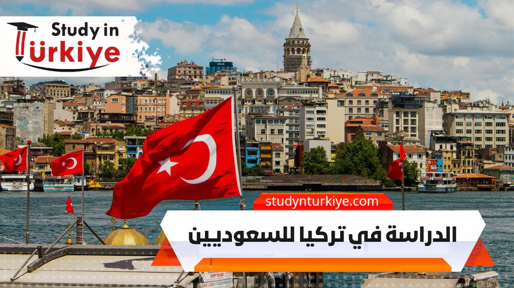 الدراسة في تركيا للسعوديين