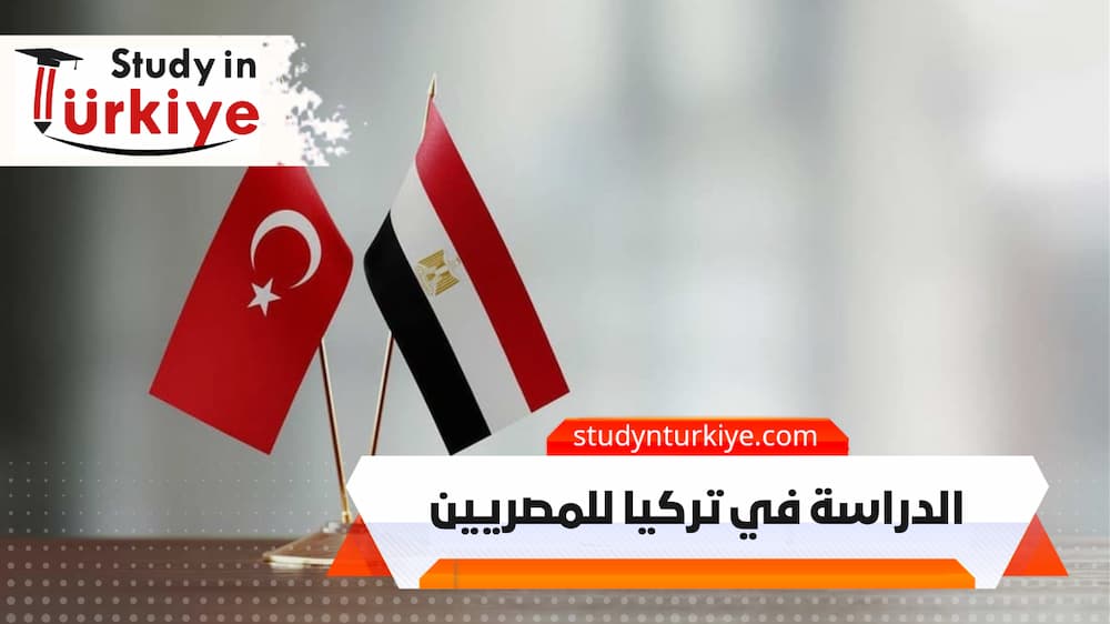 الدراسة في تركيا للمصريين الدراسة في تركيا للمصريين