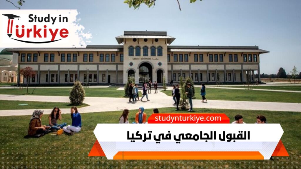 القبول الجامعي في تركيا