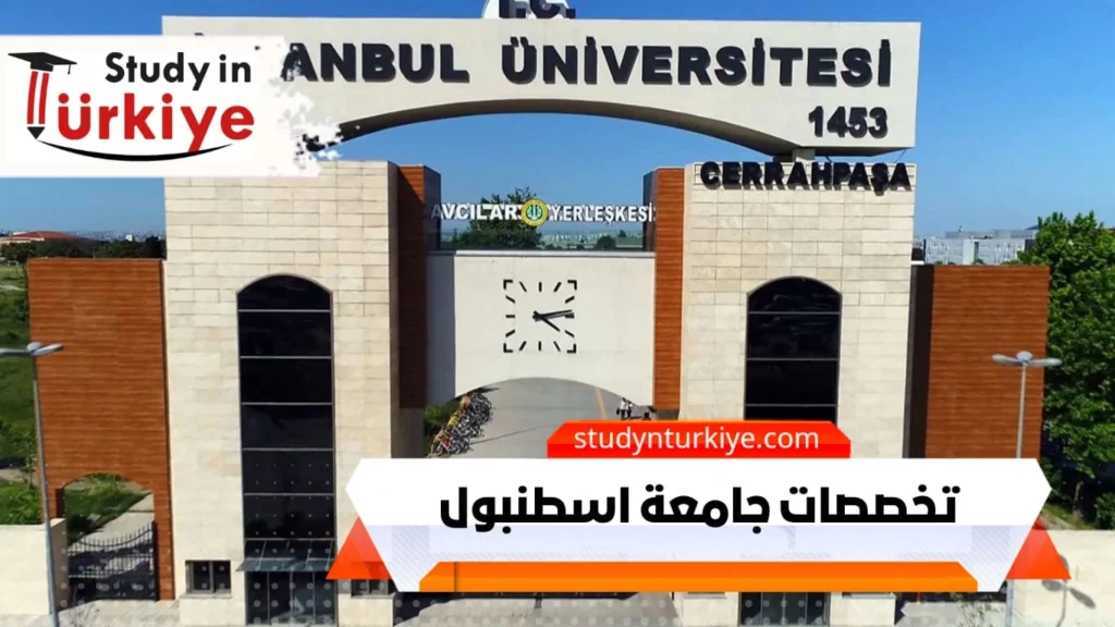 تخصصات جامعة اسطنبول