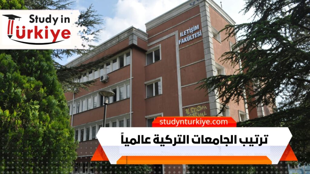 ترتيب الجامعات التركية عالمياً