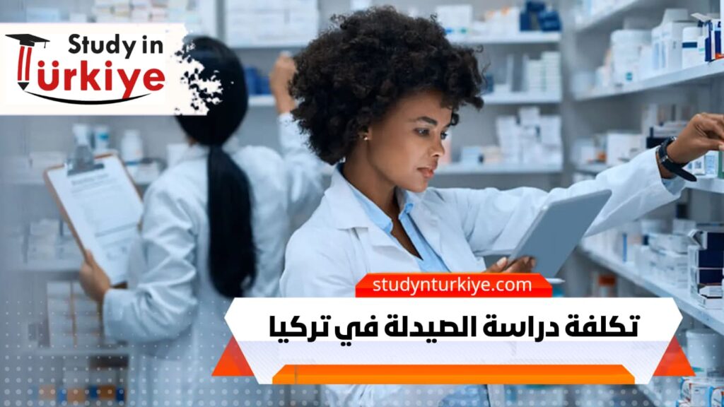 تكلفة دراسة الصيدلة في تركيا