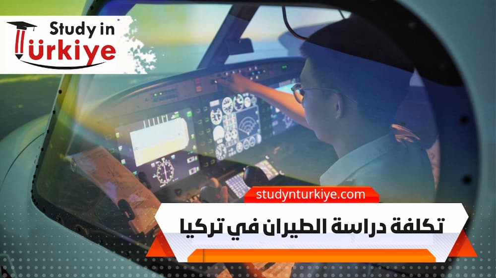 تكلفة دراسة الطيران في تركيا تكلفة دراسة الطيران في تركيا