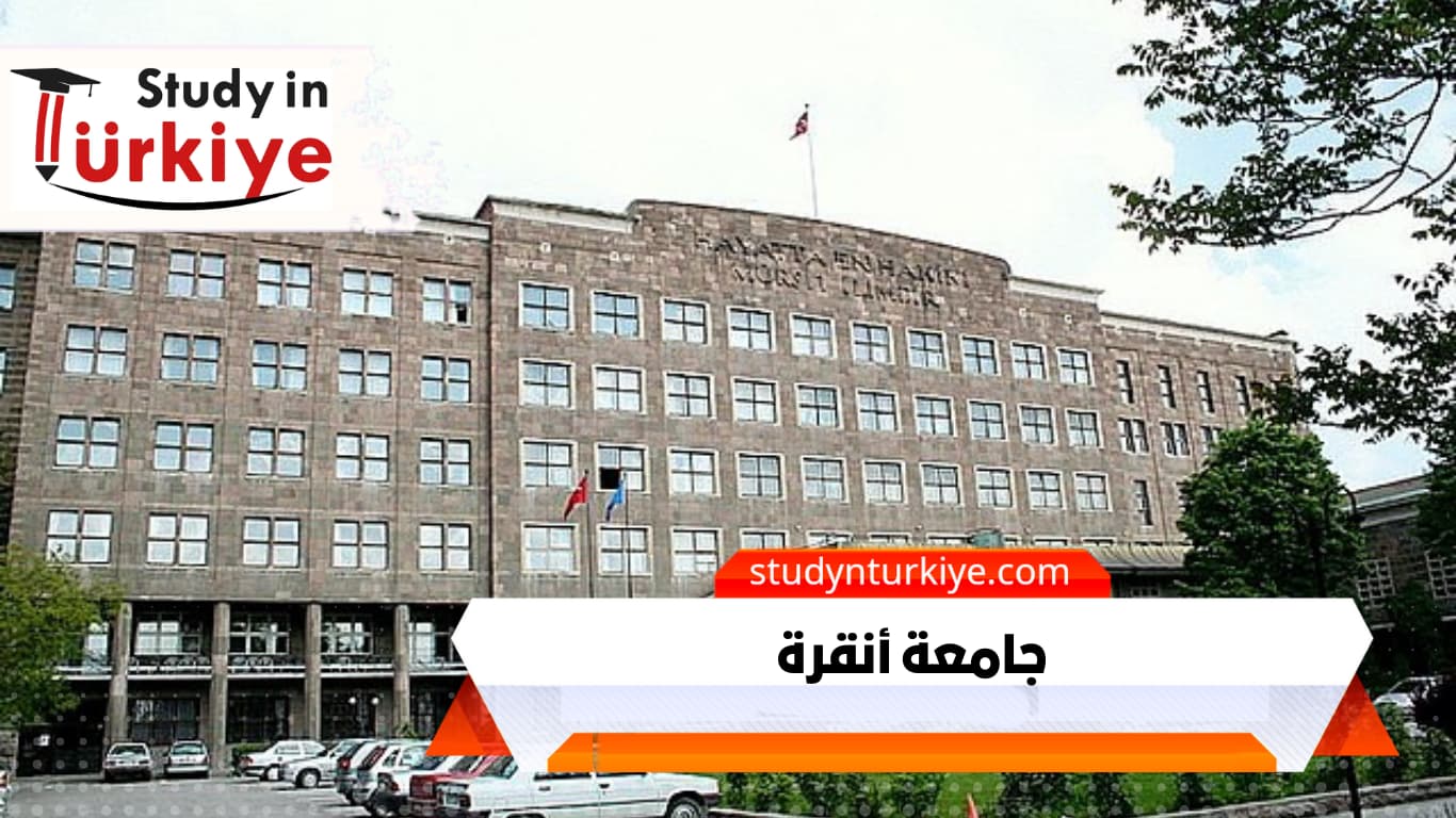 جامعة أنقرة جامعة أنقرة