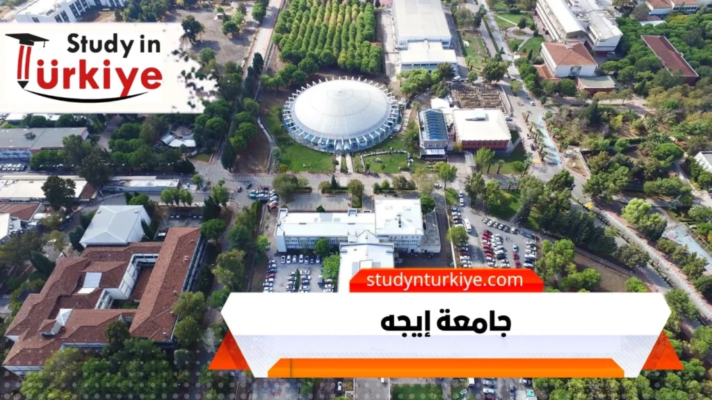 جامعة إيجه