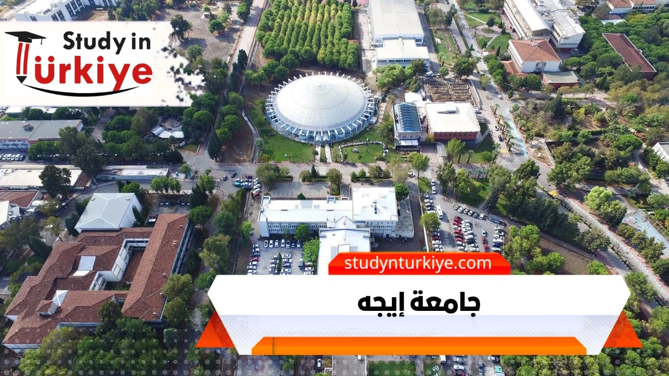 جامعة إيجه جامعة إيجه