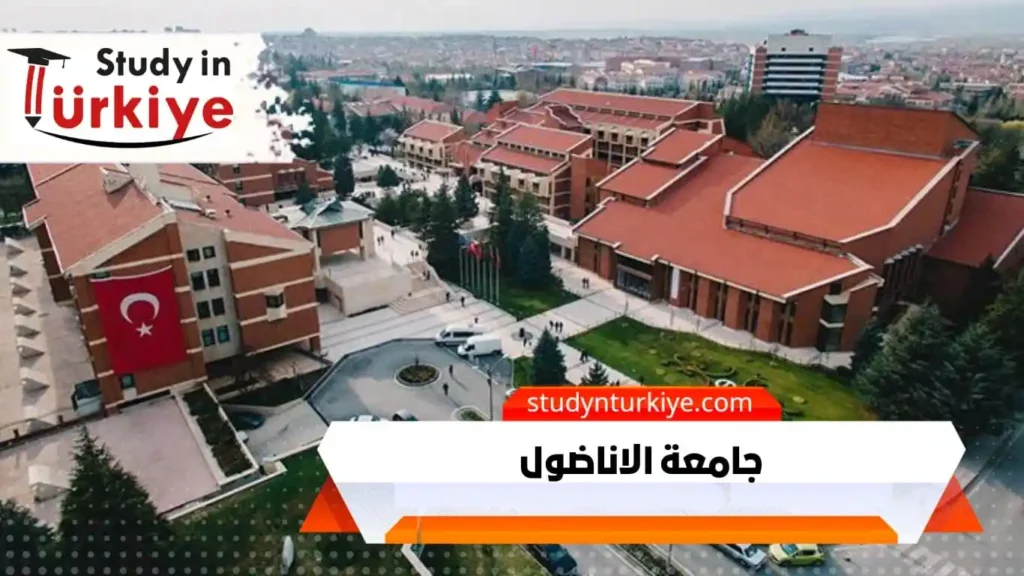 جامعة الاناضول