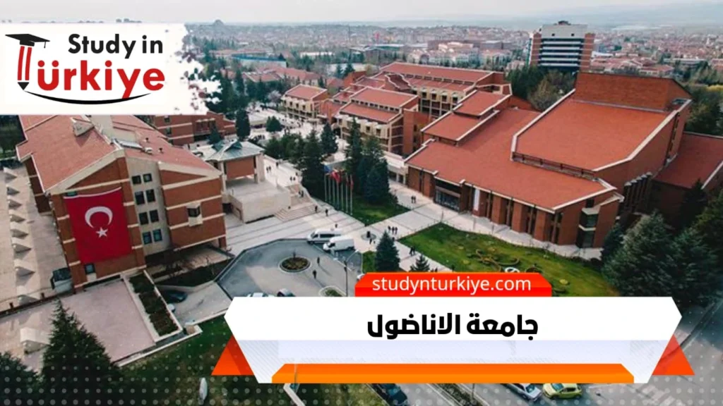 جامعة الاناضول