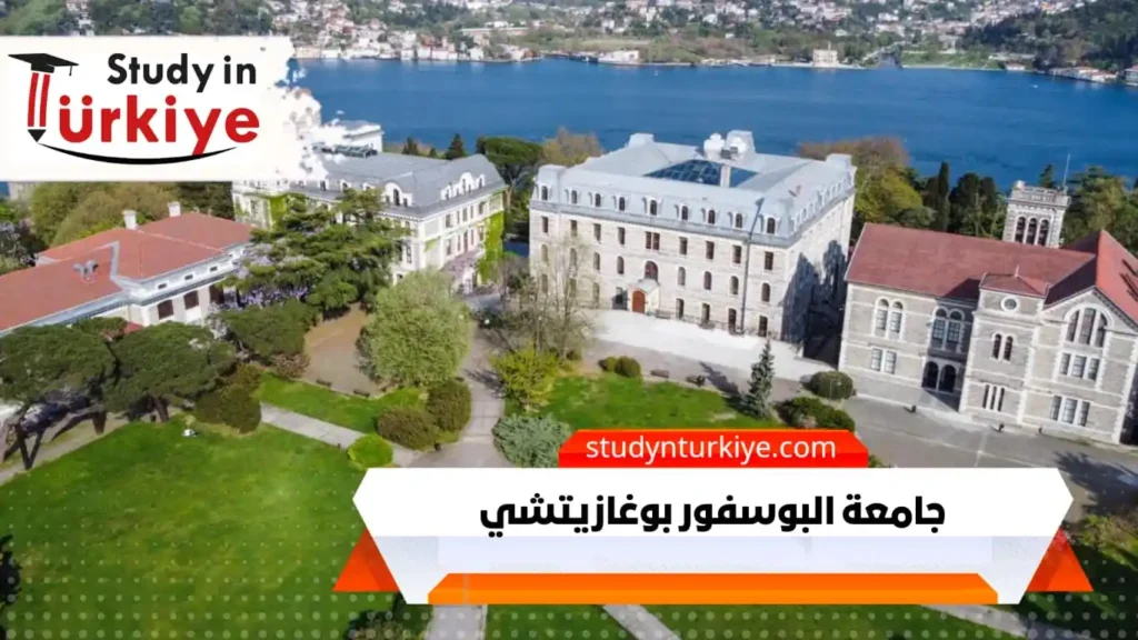 جامعة البوسفور بوغازيتشي