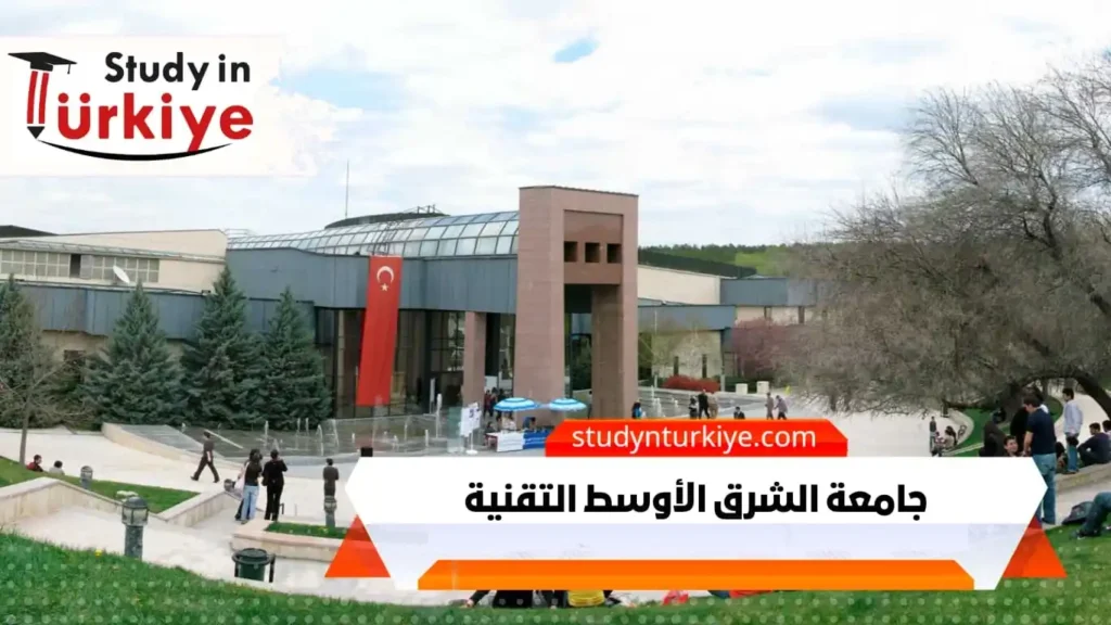 جامعة الشرق الأوسط التقنية