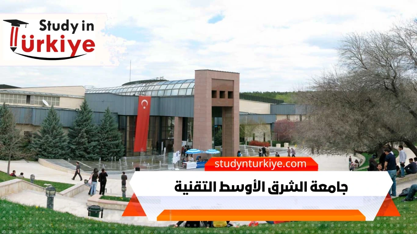 جامعة الشرق الأوسط التقنية