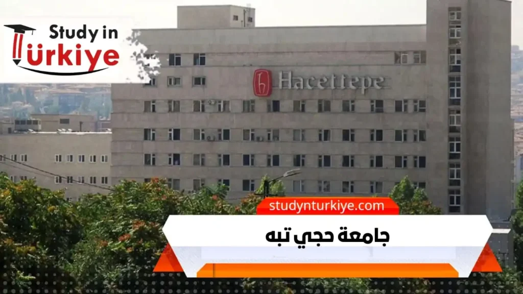 جامعة حجي تبه