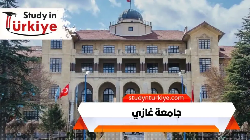 جامعة غازي في تركيا