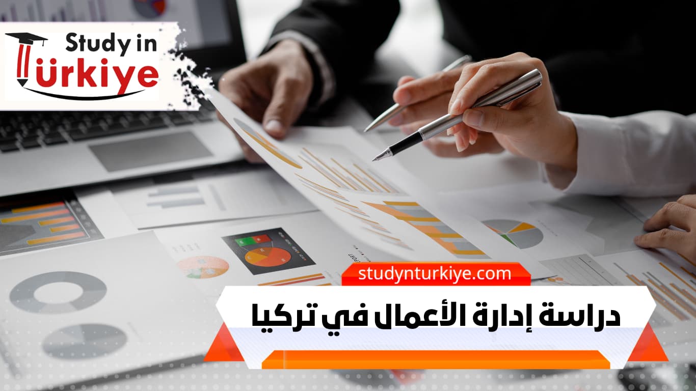 دراسة إدارة الأعمال في تركيا دراسة إدارة الأعمال في تركيا