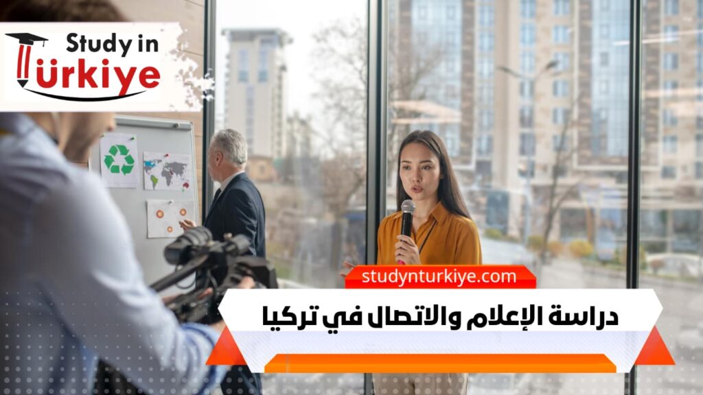 دراسة الإعلام والاتصال في تركيا
