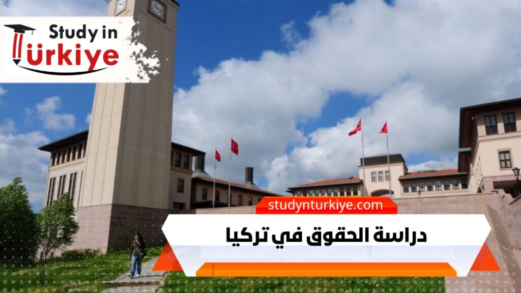 دراسة الحقوق في تركيا