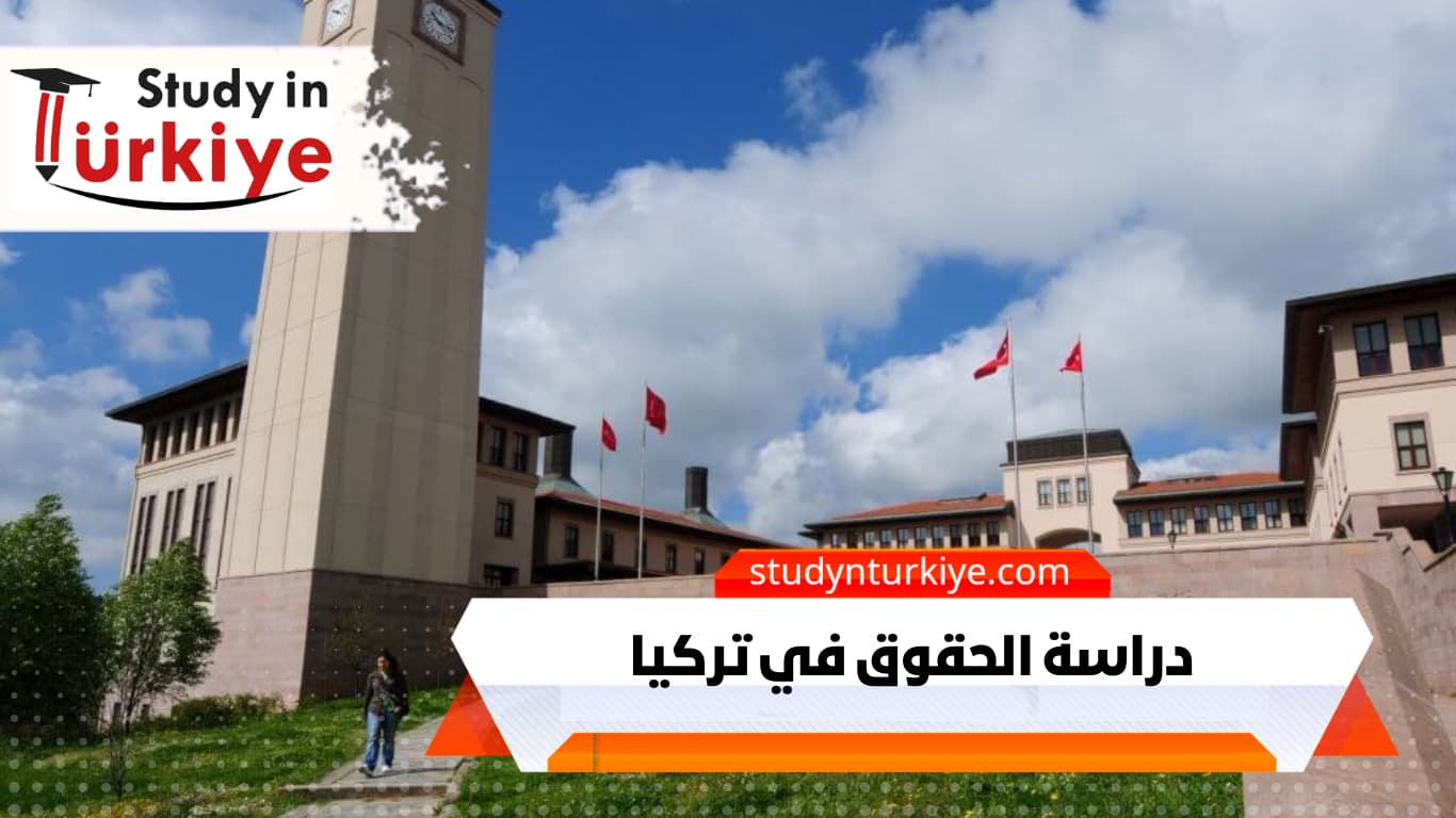دراسة الحقوق في تركيا دراسة الحقوق في تركيا