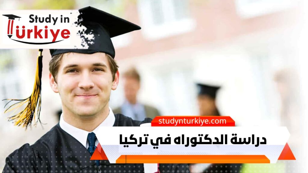 دراسة الدكتوراه في تركيا