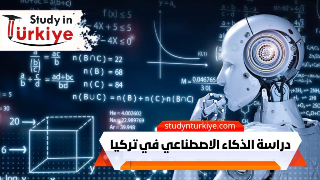 دراسة الذكاء الاصطناعي في تركيا