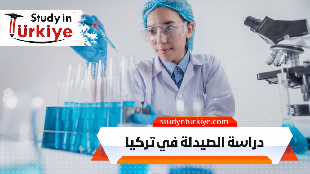 دراسة الصيدلة في تركيا دراسة الصيدلة في تركيا