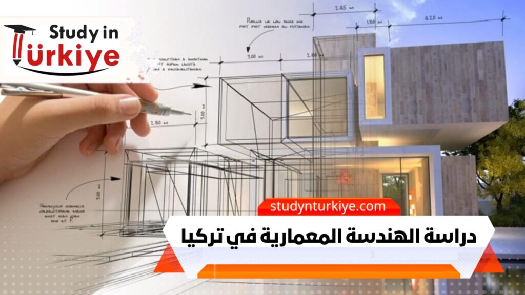 دراسة الهندسة المعمارية في تركيا