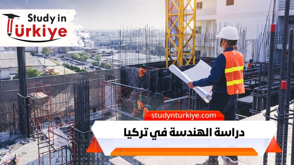دراسة الهندسة في تركيا