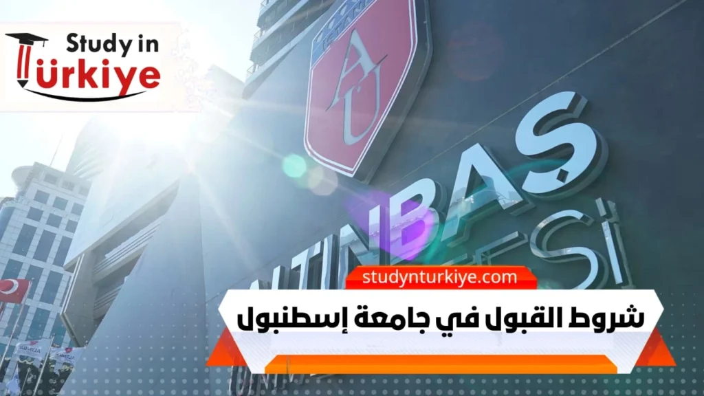 شروط القبول في جامعة إسطنبول