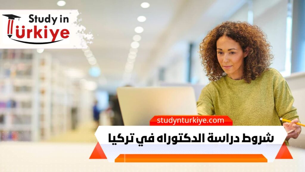 شروط دراسة الدكتوراه في تركيا