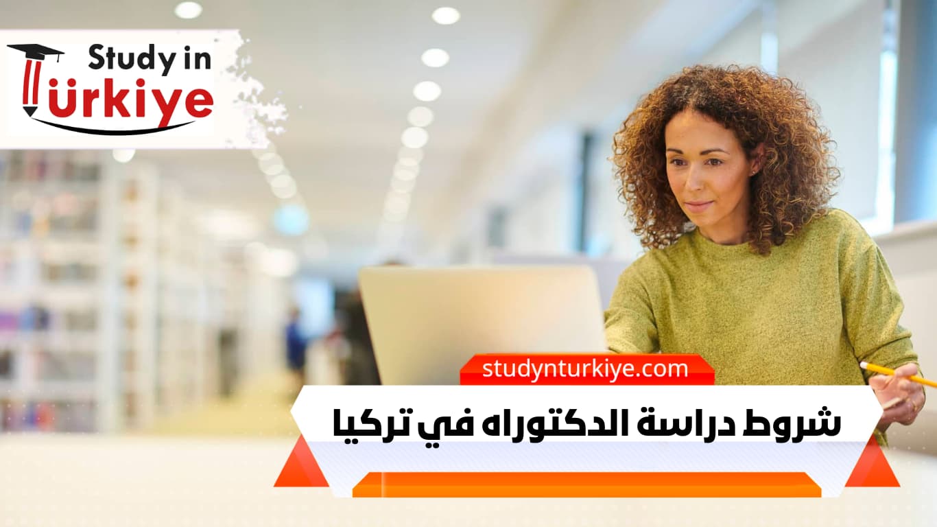 شروط دراسة الدكتوراه في تركيا شروط دراسة الدكتوراه في تركيا